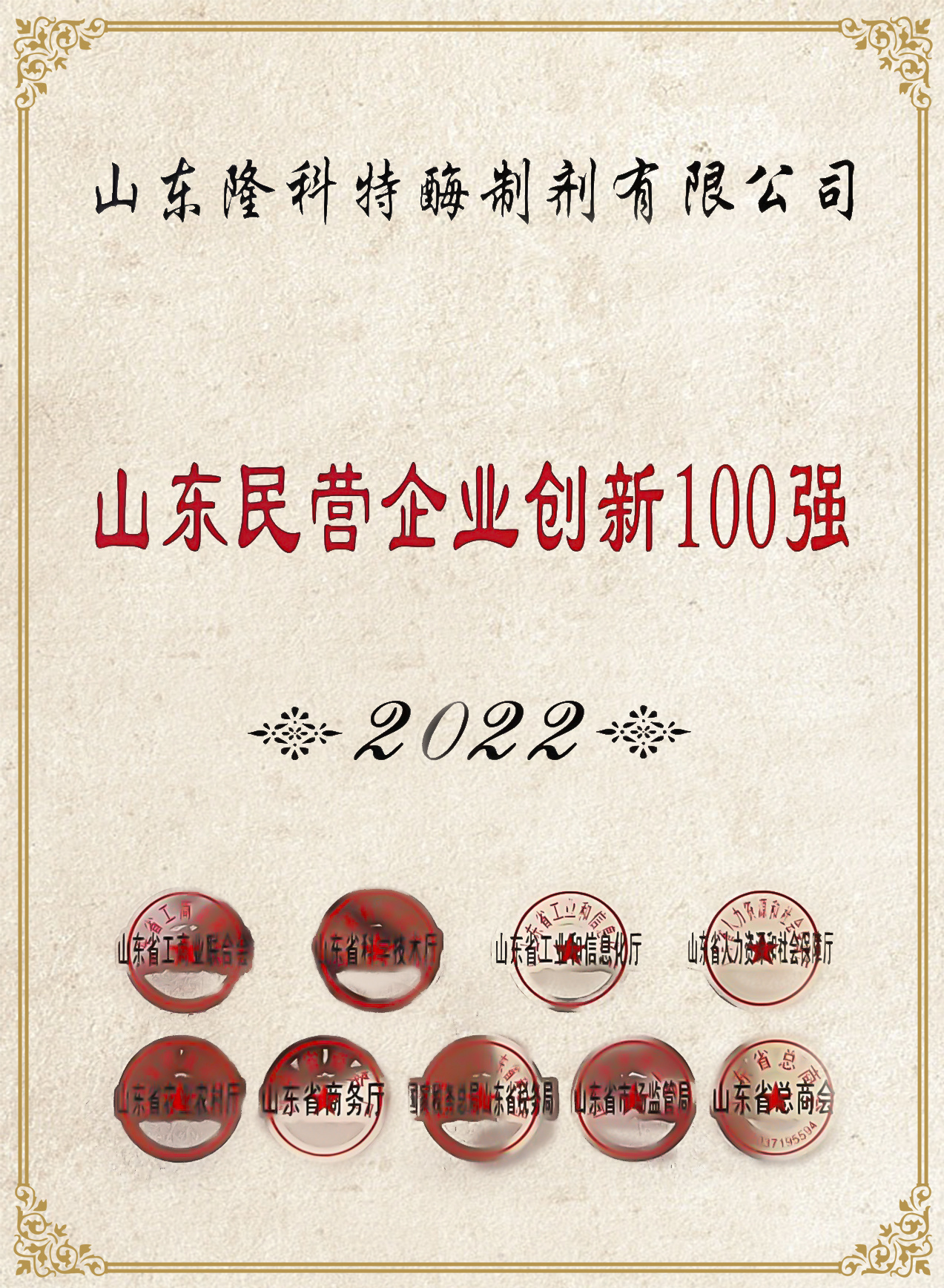 山东民营企业创新100强