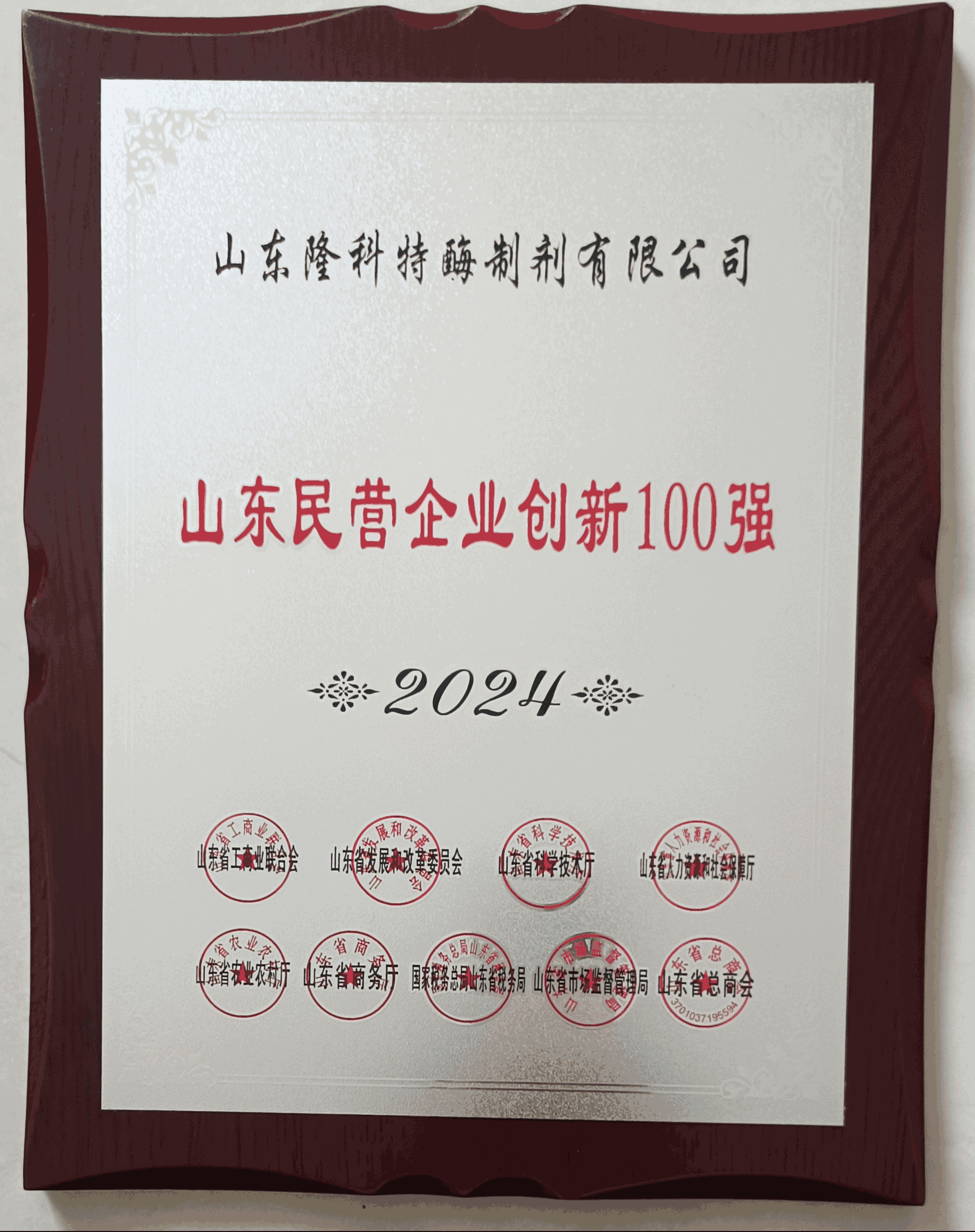 隆科特酶制剂荣获2024年山东省民营企业创新100强